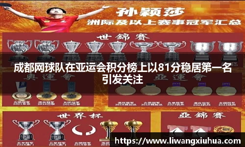 成都网球队在亚运会积分榜上以81分稳居第一名引发关注